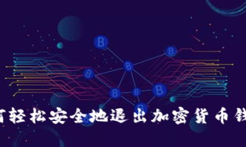 如何轻松安全地退出加密货币钱包？