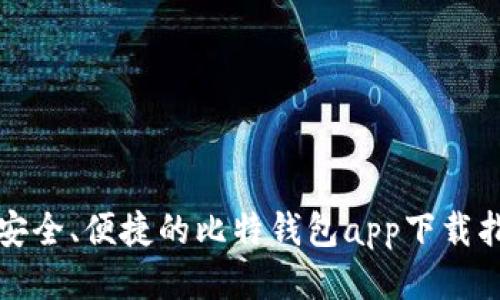 最安全、便捷的比特钱包app下载指南