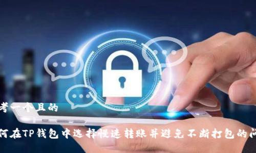 思考一个且的

如何在TP钱包中选择慢速转账并避免不断打包的问题