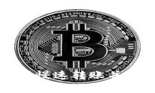 思考一个且的

如何在TP钱包中选择慢速转账并避免不断打包的问题