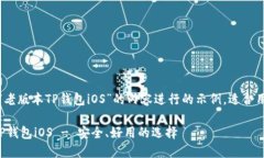 说明：以下是针对“老版