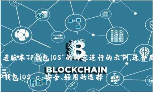 说明：以下是针对“老版本TP钱包iOS”的内容进行的示例，适合用户搜索以及需求。

如何下载老版本TP钱包iOS - 安全、好用的选择