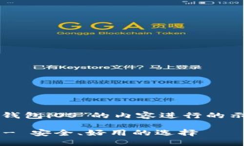 说明：以下是针对“老版本TP钱包iOS”的内容进行的示例，适合用户搜索以及需求。

如何下载老版本TP钱包iOS - 安全、好用的选择