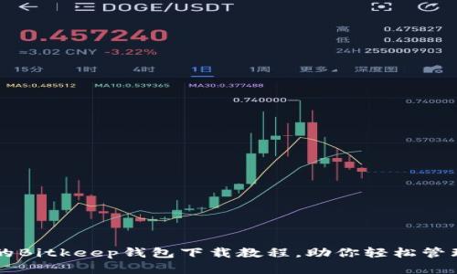 简易易懂的Bitkeep钱包下载教程,助你轻松管理数字资产