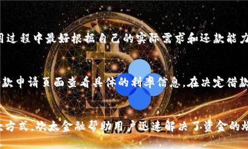    OPPO钱包欢太金融：轻松借钱的最佳选择  / 
 guanjianci  OPPO钱包, 欢太金融, 借钱, 贷款  /guanjianci 

引言
在我们这个快节奏的时代，资金周转的需求变得越来越常见。不管是想购买新手机、筹备一场旅行，还是突发的生活急需，借钱已成为一种普遍的解决方案。对于OPPO手机用户而言，OPPO钱包的欢太金融借钱服务，提供了一种便捷且高效的借款方式。

OPPO钱包简介
OPPO钱包是OPPO手机用户专属的金融服务平台，致力于为用户提供安全、便捷的支付与借款体验。通过这款应用，用户不仅可以完成日常消费，还能轻松管理自己的财务。另外，OPPO钱包的安全性能极高，让每位用户都能放心使用。

欢太金融借钱服务的亮点
欢太金融作为OPPO钱包推出的一项借款服务，拥有以下几大亮点：
strong1. 申请快速：/strong用户只需在手机上进行简单的申请，即可获得借款额度，无需繁琐的纸质手续。
strong2. 审批便捷：/strong借款申请提交后，平台会迅速进行审核，通常能在短时间内得到反馈，让你所需资金及时到位。
strong3. 高额借款：/strong欢太金融提供的借款额度相对较高，适合多种需求，能满足用户的日常消费、应急资金等多种需求。
strong4. 灵活还款：/strong还款方式多种多样，用户可以根据自己的经济状况选择适合的还款计划。

如何使用OPPO钱包欢太金融借钱
以下是一步步教你如何使用欢太金融借款的详细流程：

h41. 下载并注册OPPO钱包/h4
首先，你需要在OPPO手机上下载并安装OPPO钱包应用。如果你已是用户，只需登录账号，如果是新用户，则需要进行注册。注册时需要提供一些个人信息以便进行身份验证。

h42. 进入欢太金融借款界面/h4
登录成功后，在应用首页找到“欢太金融”服务入口。点击进入后，你将看到借款的相关介绍以及借款额度的信息。

h43. 填写借款申请/h4
在借款申请页面，填写所需的借款金额、借款期限以及其他必要的信息。注意仔细阅读相关条款，确保自己了解借款过程中的每一项规则。

h44. 提交申请/h4
确认无误后，点击申请提交。之后，耐心等待系统的审核结果，通常在几个小时内就会有反馈。

h45. 资金到账/h4
一旦审核通过，款项将会迅速打入你绑定的银行账户中，或者直接在OPPO钱包中显示可用余额，随时可以使用。

使用欢太金融借钱的注意事项
虽然欢太金融提供了方便的借款服务，但在使用时依然需要注意：
strong1. 确保自身还款能力：/strong在借钱之前，考虑自己的经济状况，确认能否按时还款，避免产生不必要的负担。
strong2. 熟悉借款利率：/strong各类贷款的利率可能存在差异，仔细阅读相关费用信息，避免因为利息问题而影响你的还款计划。
strong3. 不要超过借款额度：/strong理性消费，控制自己的借款额度，尽量在自己可以承受的范围内借款，避免因过度借贷导致的财务危机。

欢太金融的用户评价
在使用欢太金融的过程中，许多用户对其便捷性和高效性表示认可。大家普遍认为，欢太金融借款服务简单易用，而且审批速度快。在遇到资金需求时，能迅速解决问题，为生活带来极大的便利。

常见问题解答

h41. 欢太金融能借多少钱？/h4
欢太金融的借款额度通常根据用户的信用评分及还款能力来确定。一般来说，从几百元到几万元不等，具体额度会在申请时显示。用户在使用过程中最好根据自己的实际需求和还款能力来申请借款，避免过度借贷。

h42. 借款利率是多少？/h4
欢太金融的借款利率相对市场上其他借款产品来说属于中等水平。具体利率会根据借款金额、期限以及个人信用情况有所不同，用户可在借款申请页面查看具体的利率信息。在决定借款前，务必仔细对比，确保选择最适合自己的方案。

总结
在现代社会，借钱已成了一种普遍现象，而OPPO钱包的欢太金融为用户提供了一种安全高效的解决方案。通过简单的申请流程和灵活的还款方式，欢太金融帮助用户迅速解决了资金的燃眉之急。同时，用户在借款时也应理性看待，确保按时还款。在需要资金支持的时刻，借助欢太金融的力量，可以轻松应对生活中的大小挑战。
