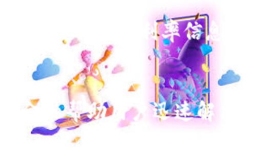    OPPO钱包欢太金融：轻松借钱的最佳选择  / 
 guanjianci  OPPO钱包, 欢太金融, 借钱, 贷款  /guanjianci 

引言
在我们这个快节奏的时代，资金周转的需求变得越来越常见。不管是想购买新手机、筹备一场旅行，还是突发的生活急需，借钱已成为一种普遍的解决方案。对于OPPO手机用户而言，OPPO钱包的欢太金融借钱服务，提供了一种便捷且高效的借款方式。

OPPO钱包简介
OPPO钱包是OPPO手机用户专属的金融服务平台，致力于为用户提供安全、便捷的支付与借款体验。通过这款应用，用户不仅可以完成日常消费，还能轻松管理自己的财务。另外，OPPO钱包的安全性能极高，让每位用户都能放心使用。

欢太金融借钱服务的亮点
欢太金融作为OPPO钱包推出的一项借款服务，拥有以下几大亮点：
strong1. 申请快速：/strong用户只需在手机上进行简单的申请，即可获得借款额度，无需繁琐的纸质手续。
strong2. 审批便捷：/strong借款申请提交后，平台会迅速进行审核，通常能在短时间内得到反馈，让你所需资金及时到位。
strong3. 高额借款：/strong欢太金融提供的借款额度相对较高，适合多种需求，能满足用户的日常消费、应急资金等多种需求。
strong4. 灵活还款：/strong还款方式多种多样，用户可以根据自己的经济状况选择适合的还款计划。

如何使用OPPO钱包欢太金融借钱
以下是一步步教你如何使用欢太金融借款的详细流程：

h41. 下载并注册OPPO钱包/h4
首先，你需要在OPPO手机上下载并安装OPPO钱包应用。如果你已是用户，只需登录账号，如果是新用户，则需要进行注册。注册时需要提供一些个人信息以便进行身份验证。

h42. 进入欢太金融借款界面/h4
登录成功后，在应用首页找到“欢太金融”服务入口。点击进入后，你将看到借款的相关介绍以及借款额度的信息。

h43. 填写借款申请/h4
在借款申请页面，填写所需的借款金额、借款期限以及其他必要的信息。注意仔细阅读相关条款，确保自己了解借款过程中的每一项规则。

h44. 提交申请/h4
确认无误后，点击申请提交。之后，耐心等待系统的审核结果，通常在几个小时内就会有反馈。

h45. 资金到账/h4
一旦审核通过，款项将会迅速打入你绑定的银行账户中，或者直接在OPPO钱包中显示可用余额，随时可以使用。

使用欢太金融借钱的注意事项
虽然欢太金融提供了方便的借款服务，但在使用时依然需要注意：
strong1. 确保自身还款能力：/strong在借钱之前，考虑自己的经济状况，确认能否按时还款，避免产生不必要的负担。
strong2. 熟悉借款利率：/strong各类贷款的利率可能存在差异，仔细阅读相关费用信息，避免因为利息问题而影响你的还款计划。
strong3. 不要超过借款额度：/strong理性消费，控制自己的借款额度，尽量在自己可以承受的范围内借款，避免因过度借贷导致的财务危机。

欢太金融的用户评价
在使用欢太金融的过程中，许多用户对其便捷性和高效性表示认可。大家普遍认为，欢太金融借款服务简单易用，而且审批速度快。在遇到资金需求时，能迅速解决问题，为生活带来极大的便利。

常见问题解答

h41. 欢太金融能借多少钱？/h4
欢太金融的借款额度通常根据用户的信用评分及还款能力来确定。一般来说，从几百元到几万元不等，具体额度会在申请时显示。用户在使用过程中最好根据自己的实际需求和还款能力来申请借款，避免过度借贷。

h42. 借款利率是多少？/h4
欢太金融的借款利率相对市场上其他借款产品来说属于中等水平。具体利率会根据借款金额、期限以及个人信用情况有所不同，用户可在借款申请页面查看具体的利率信息。在决定借款前，务必仔细对比，确保选择最适合自己的方案。

总结
在现代社会，借钱已成了一种普遍现象，而OPPO钱包的欢太金融为用户提供了一种安全高效的解决方案。通过简单的申请流程和灵活的还款方式，欢太金融帮助用户迅速解决了资金的燃眉之急。同时，用户在借款时也应理性看待，确保按时还款。在需要资金支持的时刻，借助欢太金融的力量，可以轻松应对生活中的大小挑战。