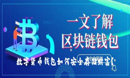 数字货币钱包如何安全存储财富?