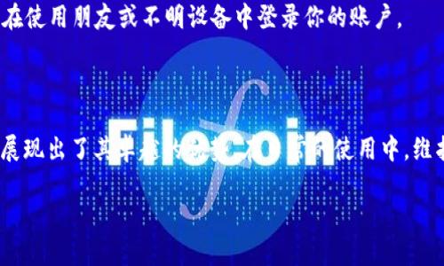 如何轻松下载海外版TP钱包的安卓版本

jiaotu/jiaotu  
TP钱包, 海外版, 安卓下载, 钱包安全/guanjianci

### 1. TP钱包概述

在如今这个数字化的时代，传统的银行业务逐渐让位于各种数字钱包和区块链应用。TP钱包正是这样一款在加密货币领域内受到广泛关注的钱包应用。TP钱包支持多种加密资产存储和管理，为用户提供了绝佳的交易便利性。而在全球化的背景下，许多用户希望能够下载海外版的TP钱包，来体验更丰富的功能与服务。

### 2. TP钱包海外版的优势

那么，为什么用户会对海外版TP钱包青睐有加呢？我们可以从几个角度来看待这个问题：

h42.1 功能更全面/h4
海外版TP钱包通常会比国内版本提前获得新的功能更新，比如更为丰富的交易市场、各种不同的资产支持，以及更灵活的储存选项。用户在操作过程中可以感受到更高的灵活性和自由度。

h42.2 安全性更高/h4
海外版的钱包在安全性上拥有更强的保障措施，对用户的数据和资产进行加密和保护，使得用户无需担心资产的安全问题。不少用户在使用国际化版本后，都感受到其安全性的明显提升。

h42.3 操作体验更佳/h4
许多海外版本钱包在界面和体验设计上会更加注重用户体验，提供更为友好的操作界面和引导，甚至在不同文化背景下，根据当地用户的需求进行，满足用户的使用习惯。

### 3. 如何下载海外版TP钱包

下载海外版TP钱包并不是一个复杂的过程，以下是详细的步骤：

h43.1 确保设备满足条件/h4
在开始下载之前，确保你的安卓设备能够支持TP钱包的功能。建议查看一下手机的系统版本，最好是Android 6.0及以上，才能保证应用的流畅运行。

h43.2 找到可靠的下载源/h4
在互联网环境中，下载源的可信度至关重要。选择官方渠道或知名的第三方应用商店来进行下载，可以有效避免安全风险。可以访问TP钱包的官方网站，寻找相关的下载链接。

h43.3 进行下载与安装/h4
访问下载链接后，点击下载APK文件。请注意，可能需要在手机设置中允许安装未知来源的应用，才能顺利完成安装。下载完成后，点击安装，耐心等候。

h43.4 注册与设置/h4
安装完成后，打开TP钱包应用，按照提示进行注册，输入你的电子邮件地址或手机号码等信息。随即会收到一封确认邮件，按照指引进行激活。同时，设置一个复杂而安全的密码，这是保护你资产安全的重要一步。

### 4. 常见问题

在使用海外版TP钱包时，用户可能会遇到一些问题，以下是两个常见问题及其解决方案：

h44.1 为什么无法安装TP钱包？/h4
如果在安装TP钱包时遇到问题，可能是因为系统不兼容，或者没有允许安装未知来源的应用。你可以检查手机的设置，确保“允许安装未知来源的应用”这一选项已开启。同时，确保下载文件完整，没有被损坏。如果以上问题都排除掉了，那可以尝试再重新下载一次，或者换用其他手机进行尝试。

h44.2 我该如何保护TP钱包中的资产？/h4
保护钱包中的资产是一项重要的任务。首先，确保你使用的密码是复杂且难以猜测的。同时，定期更换密码以提高安全性。建议启用双重认证功能，这样即使密码被盗，仍然可以通过另一种方式来验证身份。此外，定期备份你的钱包和私钥，以便在遇到意外情况时，可以顺利恢复。

### 5. 使用海外版TP钱包的小贴士

成功下载并安装TP钱包后，合理使用也是确保资产安全的关键。以下是一些实用的小贴士：

h45.1 定期更新/h4
保持钱包应用的最新版本，不仅可以获取新的功能，还能修复一些潜在的安全漏洞。大多数应用的更新会自动推送，如果没有收到提示，可以手动检查更新。

h45.2 注意网络安全/h4
使用TP钱包时，确保你的网络连接是安全的，尤其是在公共Wi-Fi上，不要进行重要资产的操作。如果可以，尽量使用VPN来增加安全性。避免在使用朋友或不明设备中登录你的账户。

### 结尾

通过以上的详细解读，相信你已经对如何下载和使用海外版TP钱包有了更深入的了解。无论是在功能、体验还是安全性上，海外版TP钱包都展现出了其卓越的优势。在日常的使用中，维护好自己的资产安全和网络安全是每一个用户的责任。希望每位用户都能在数字钱包的使用上取得好的体验，享受到现代科技带来的便利。

如需进一步探讨TP钱包的其他相关话题或问题，请随时提问，我们乐意助你一臂之力！