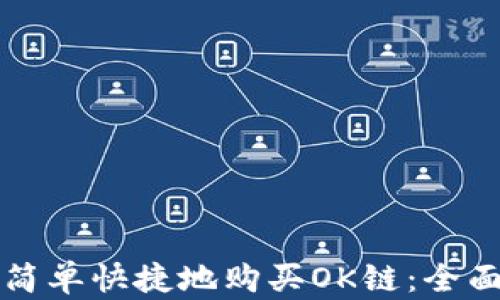 如何简单快捷地购买OK链:全面指南