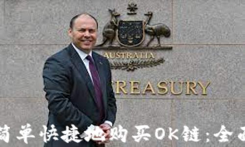 如何简单快捷地购买OK链:全面指南