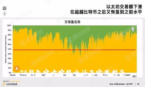 TP钱包官方客服电话及实用指南