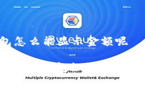 t p钱包怎么能显示金额呢
便捷查询!TP钱包如何显示准确金额
