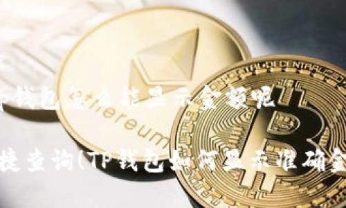 t p钱包怎么能显示金额呢
便捷查询!TP钱包如何显示准确金额