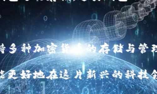 思考一个且的

jiaoti如何安全有效地删除区块链钱包转账记录/jiaoti
区块链钱包, 转账记录, 删除方法, 安全性/guanjianci

在如今的数字时代，区块链技术正以惊人的速度发展，而区块链钱包则是这一技术的核心要素之一。随着越来越多的人开始使用区块链钱包进行交易，安全性和隐私问题也愈发受到关注。有些用户可能会因为各种原因希望删除自己的转账记录。那么，如何安全有效地删除区块链钱包的转账记录呢？

区块链钱包的基础知识

首先，我们需要了解区块链钱包是什么。简单来说，区块链钱包是一种数字钱包，用于存储、接收和发送数字资产（如比特币、以太坊等）。这些钱包可以是在线的、离线的，或者是硬件钱包。每个钱包都有一个公共地址和私密密钥，用户可以利用私密密钥对其数字资产进行管理。

转账记录的重要性

在区块链系统中，每一次转账都会被记录在区块链上，这意味着转账记录是永久存在的。这种透明性是区块链技术的一大优势，有助于防止欺诈和洗钱等犯罪行为。然而，有时用户可能希望删除或隐藏这些记录，尤其是当涉及到个人隐私时。

为什么要删除转账记录？

删除转账记录的动机可能有很多。比如，用户可能对某些交易感到后悔，或者他们可能希望在社交媒体上分享某些数字资产的交易而不希望其历史被其他人查看。此外，在某些情况下，例如为了遵循合规要求，用户可能需要清理其转账记录。

为何一般来说不能删除转账记录

在区块链上，数据一旦被写入就很难被修改。这是因为每个区块都是由前一个区块的哈希值链接而成，删除任何一个块都会影响到后面的所有块。因此，一般来说，用户无法直接删除自己的转账记录。即便是钱包服务提供商也无法做到这一点。

可行的替代方案

虽然无法直接删除转账记录，但用户仍可以采取一些措施来保护自己的隐私。以下是几种常见的替代方案：

ul
    li使用隐私币：一些加密货币（如Monero和Zcash）专注于提供更好的隐私保护，其交易记录不易追踪。/li
    li创建新地址：在进行新的交易时，使用新的钱包地址可以将旧的交易记录隐藏在历史中。/li
    li混币服务：通过混币服务，可以将多笔交易混合，使得追踪变得更加复杂。/li
/ul

安全性考虑

在考虑转账记录的隐私时，安全性是需关注的重要方面。选择一个安全可靠的区块链钱包是确保资产安全的第一步。此外，在使用混币服务时，要选择信誉良好的平台。因为在加密货币行业中，诈骗事件时有发生，用户的资产可能面临风险。

删除转账记录的潜在风险

尽管用户可能有删除或隐藏记录的需求，但这样做也可能带来一些风险。对于那些有意图隐瞒转账记录的人，可能会引起法律上的麻烦。在某些情况下，法律可能要求用户保留交易记录以备审计。同时，删除或混合交易记录也可能影响到交易的可追溯性，进而影响到资产的合法性。

如何评估自己的隐私需求

每个用户对隐私的需求都不一样。在决定是否需要删除或隐藏转账记录之前，应首先评估自己的实际情况以及隐私需求。比如，是否曾经进行过涉嫌违法的交易？或是是否需要向某个机构提供交易记录的证明？这些都将影响用户的决策。

总结

总的来看，区块链钱包的转账记录是区块链技术的一部分，无法简单地删除。然而，通过各种技巧和策略，用户仍可以在某种程度上保护自己的隐私。在考虑处理转账记录时，安全性和法律风险都是重要的因素。因此，用户在使用区块链钱包时，应时刻保持警惕，并充分了解自己的需求与风险。

常见问题解答

h4问题1：如何确保区块链钱包的安全性？/h4

确保区块链钱包安全的第一步是选择一个信誉良好的钱包提供商。其次，用户应采用强密码和双重身份验证措施。此外，最好选择硬件钱包进行存储，这类钱包不会直接连接到互联网，从而减少被攻击的风险。同时，建议定期备份钱包数据，以防丢失。

h4问题2：有什么方法可以方便地管理多个数字资产？/h4

随着数字货币的普及，越来越多的人开始尝试不同的货币。为了方便地管理多个数字资产，用户可以使用多币种钱包，这种钱包能够支持多种加密货币的存储与管理。此外，定期查看各类资产的市场表现，并进行必要的调整，确保资金的流动性和安全性。

开发出更多人性化的区块链应用，旨在让用户体验更为便捷和安全的数字货币管理方式。最重要的是，保持对自己资产的充分了解，才能更好地在这片新兴的科技领域中立足。
