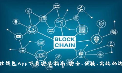 最佳钱包App下载安装指南:安全、便捷、高效的选择