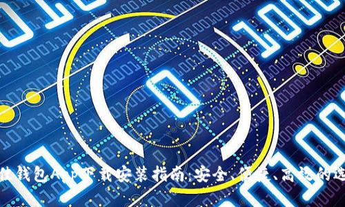 最佳钱包App下载安装指南:安全、便捷、高效的选择