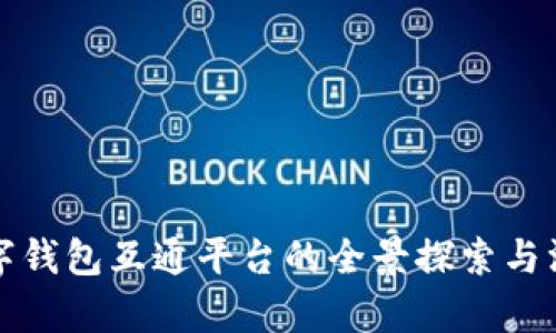 全球数字钱包互通平台的全景探索与深度解析