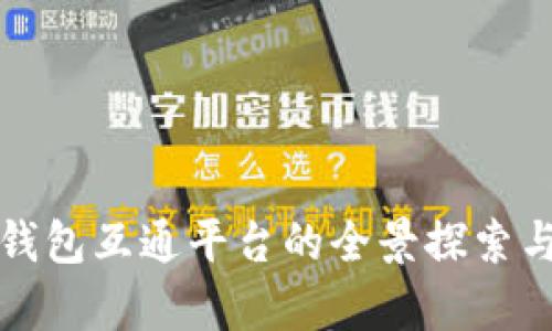全球数字钱包互通平台的全景探索与深度解析