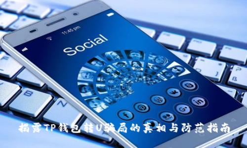 揭露TP钱包转U骗局的真相与防范指南