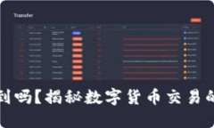 虚拟币交易能查到吗？揭
