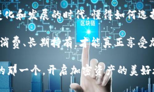   狐狸钱包与TP钱包：选择最适合你的加密钱包 / 

 guanjianci 狐狸钱包, TP钱包, 加密货币, 数字资产 /guanjianci 

### 什么是狐狸钱包及其特点

狐狸钱包，或称MetaMask，是一个非常流行的以太坊钱包和浏览器扩展，它让用户能够轻松管理自己的以太坊和ERC-20代币。它的设计目标是让普通用户能够在去中心化的金融世界中无缝地进行交易和管理资产。狐狸钱包的优点在于其用户友好接口，以及强大的安全性。用户只需几步即可创建自己的钱包，经历了现代UI设计的巧妙布局，确保即便是初学者也能轻松上手。

狐狸钱包的最大的特色之一就是它的去中心化性质，它允许用户完全掌控自己的密钥，这意味着用户自己就是自己资金的主人。在安全性方面，狐狸钱包采用了多重加密技术，进一步保障用户的资产安全。

此外，狐狸钱包的另一个亮点是它支持多种DApp（去中心化应用），用户可以通过这个钱包与各种基于以太坊的在线服务进行互动，比如DeFi协议、NFT市场等。这种多功能性使得狐狸钱包受到很多用户的青睐。

### TP钱包的概述与功能

TP钱包是一个更加综合性的移动端数字资产钱包，不仅支持以太坊，还支持多种主流公链的资产管理。它的目标是提供一个便捷的环境，让用户能够在最小的门槛下参与到数字货币的世界中。

TP钱包的一个显著特点是其多链支持，用户可以使用一个钱包管理不同链上的数字资产，这对于经常跨链交易的用户来说提供了极大的便利。此外，TP钱包还内置了去中心化交易所（DEX），用户可以直接在钱包内进行资产交易，显著提高了交易的效率。

TP钱包也采取了安全第一的原则，采用多重身份验证及生物识别技术，确保用户数字资产的安全。并且，它还定期进行安全审计，以防范潜在的攻击和漏洞。

### 总结：狐狸钱包与TP钱包的比较分析

在选择加密钱包时，狐狸钱包和TP钱包各有其独特特点和优势。狐狸钱包适合那些偏爱以太坊平台的用户，它提供了丰富的DApp生态系统，而TP钱包则更加全面，适合需要管理多种链资产的用户。

就用户界面而言，狐狸钱包更注重展示优雅的设计和流畅的用户体验，而TP钱包则强调功能的全面性和便利性。在安全性上，两者都有一定的保障机制，但用户仍然需对自身的安全保持警惕，例如定期更改密码，不轻易分享密钥等。

综合来看，选择哪款钱包主要取决于用户的需求以及个人使用习惯，如果你是一个以太坊的忠实用户且希望充分利用DApp生态，狐狸钱包是不错的选择；而若你需要一个支持多链资产管理和交易的平台，TP钱包将是更理想的选择。

### 常见问题解答

#### 1. 使用狐狸钱包需要注意哪些事项？

首先，使用狐狸钱包最重要的是保持你的助记词和私钥的安全。这些信息是你访问和管理资产的关键，泄露后果可能是资产的全部损失。其次，确保使用的是官方网站下载的钱包插件，避免因假冒网站而导致的资产丢失。

其次，建议定期更新软件和扩展版本，以防止漏洞被利用。此外，使用强密码并启用双重验证等安全措施，也是保护钱包安全的有效方式。

最后，了解与狐狸钱包相关的链上活动，发掘一些靠谱的项目和投资机会，但同时也要保持谨慎，不盲目跟风，确保在资金投入前做好详细的研究。

#### 2. TP钱包相较于其他钱包的优势在哪里？

TP钱包的一个大优势在于其多链资产管理的功能，用户可以在同一个应用下管理不同链的资产，省去了频繁换钱包应用的麻烦。此外，其内置的去中心化交易所也让用户在无需转移资产的情况下就能完成交易，极大地提升了效率。

TP钱包还注重用户体验，其友好的用户界面和简单的操作流程使得即便是数字货币新手也能够轻松上手。同时，TP钱包支持多种主流交易对，币种选择相对丰富。

安全性方面，TP钱包同样重视用户资产的安全，采用了一系列保护措施来防止黑客攻击和资产被盗的情况，用户可以相对放心地进行资产管理和交易。

总的来说，TP钱包的多功能性和友好的用户界面，以及对安全性的重视，都是它相较于其他钱包的重要优势所在。

### 结尾：你的钱包选择在哪？

无论是狐狸钱包还是TP钱包，都是加密货币时代的产物，各自拥有独特的魅力与功能。选择适合自己的钱包，不仅关乎资产的管理，也是一种心灵的价值观体现。在这个快速变化和发展的时代，懂得如何选择合适的工具，才能更好地保护和增值个人财富。

希望上述的对比和分析能帮助你更清楚的了解这两款钱包，做出最适合自己的选择。无论你的选择如何，最重要的是保持对数字货币市场的敏感与理性，避免投机风险，安全消费、长期持有，才能真正享受加密世界的魅力。

在这个亘古不变的世界上，我们都在追求更好的资产管理方案，而钱包的选择，无疑就是这段旅程中值得认真思考的一部分。希望你能在狐狸钱包和TP钱包之间找到最亮眼的那一个，开启加密资产的美好旅程。