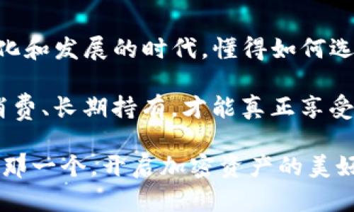   狐狸钱包与TP钱包：选择最适合你的加密钱包 / 

 guanjianci 狐狸钱包, TP钱包, 加密货币, 数字资产 /guanjianci 

### 什么是狐狸钱包及其特点

狐狸钱包，或称MetaMask，是一个非常流行的以太坊钱包和浏览器扩展，它让用户能够轻松管理自己的以太坊和ERC-20代币。它的设计目标是让普通用户能够在去中心化的金融世界中无缝地进行交易和管理资产。狐狸钱包的优点在于其用户友好接口，以及强大的安全性。用户只需几步即可创建自己的钱包，经历了现代UI设计的巧妙布局，确保即便是初学者也能轻松上手。

狐狸钱包的最大的特色之一就是它的去中心化性质，它允许用户完全掌控自己的密钥，这意味着用户自己就是自己资金的主人。在安全性方面，狐狸钱包采用了多重加密技术，进一步保障用户的资产安全。

此外，狐狸钱包的另一个亮点是它支持多种DApp（去中心化应用），用户可以通过这个钱包与各种基于以太坊的在线服务进行互动，比如DeFi协议、NFT市场等。这种多功能性使得狐狸钱包受到很多用户的青睐。

### TP钱包的概述与功能

TP钱包是一个更加综合性的移动端数字资产钱包，不仅支持以太坊，还支持多种主流公链的资产管理。它的目标是提供一个便捷的环境，让用户能够在最小的门槛下参与到数字货币的世界中。

TP钱包的一个显著特点是其多链支持，用户可以使用一个钱包管理不同链上的数字资产，这对于经常跨链交易的用户来说提供了极大的便利。此外，TP钱包还内置了去中心化交易所（DEX），用户可以直接在钱包内进行资产交易，显著提高了交易的效率。

TP钱包也采取了安全第一的原则，采用多重身份验证及生物识别技术，确保用户数字资产的安全。并且，它还定期进行安全审计，以防范潜在的攻击和漏洞。

### 总结：狐狸钱包与TP钱包的比较分析

在选择加密钱包时，狐狸钱包和TP钱包各有其独特特点和优势。狐狸钱包适合那些偏爱以太坊平台的用户，它提供了丰富的DApp生态系统，而TP钱包则更加全面，适合需要管理多种链资产的用户。

就用户界面而言，狐狸钱包更注重展示优雅的设计和流畅的用户体验，而TP钱包则强调功能的全面性和便利性。在安全性上，两者都有一定的保障机制，但用户仍然需对自身的安全保持警惕，例如定期更改密码，不轻易分享密钥等。

综合来看，选择哪款钱包主要取决于用户的需求以及个人使用习惯，如果你是一个以太坊的忠实用户且希望充分利用DApp生态，狐狸钱包是不错的选择；而若你需要一个支持多链资产管理和交易的平台，TP钱包将是更理想的选择。

### 常见问题解答

#### 1. 使用狐狸钱包需要注意哪些事项？

首先，使用狐狸钱包最重要的是保持你的助记词和私钥的安全。这些信息是你访问和管理资产的关键，泄露后果可能是资产的全部损失。其次，确保使用的是官方网站下载的钱包插件，避免因假冒网站而导致的资产丢失。

其次，建议定期更新软件和扩展版本，以防止漏洞被利用。此外，使用强密码并启用双重验证等安全措施，也是保护钱包安全的有效方式。

最后，了解与狐狸钱包相关的链上活动，发掘一些靠谱的项目和投资机会，但同时也要保持谨慎，不盲目跟风，确保在资金投入前做好详细的研究。

#### 2. TP钱包相较于其他钱包的优势在哪里？

TP钱包的一个大优势在于其多链资产管理的功能，用户可以在同一个应用下管理不同链的资产，省去了频繁换钱包应用的麻烦。此外，其内置的去中心化交易所也让用户在无需转移资产的情况下就能完成交易，极大地提升了效率。

TP钱包还注重用户体验，其友好的用户界面和简单的操作流程使得即便是数字货币新手也能够轻松上手。同时，TP钱包支持多种主流交易对，币种选择相对丰富。

安全性方面，TP钱包同样重视用户资产的安全，采用了一系列保护措施来防止黑客攻击和资产被盗的情况，用户可以相对放心地进行资产管理和交易。

总的来说，TP钱包的多功能性和友好的用户界面，以及对安全性的重视，都是它相较于其他钱包的重要优势所在。

### 结尾：你的钱包选择在哪？

无论是狐狸钱包还是TP钱包，都是加密货币时代的产物，各自拥有独特的魅力与功能。选择适合自己的钱包，不仅关乎资产的管理，也是一种心灵的价值观体现。在这个快速变化和发展的时代，懂得如何选择合适的工具，才能更好地保护和增值个人财富。

希望上述的对比和分析能帮助你更清楚的了解这两款钱包，做出最适合自己的选择。无论你的选择如何，最重要的是保持对数字货币市场的敏感与理性，避免投机风险，安全消费、长期持有，才能真正享受加密世界的魅力。

在这个亘古不变的世界上，我们都在追求更好的资产管理方案，而钱包的选择，无疑就是这段旅程中值得认真思考的一部分。希望你能在狐狸钱包和TP钱包之间找到最亮眼的那一个，开启加密资产的美好旅程。