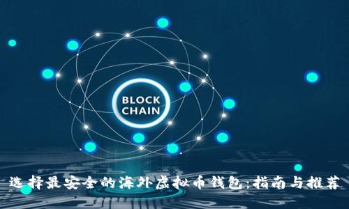 选择最安全的海外虚拟币钱包:指南与推荐