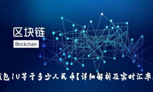 TP钱包1U等于多少人民币?详细解析及实时汇率更新