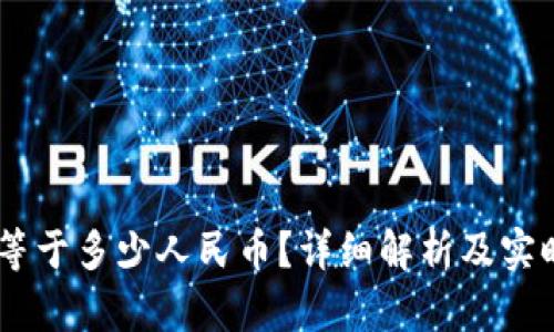 TP钱包1U等于多少人民币?详细解析及实时汇率更新