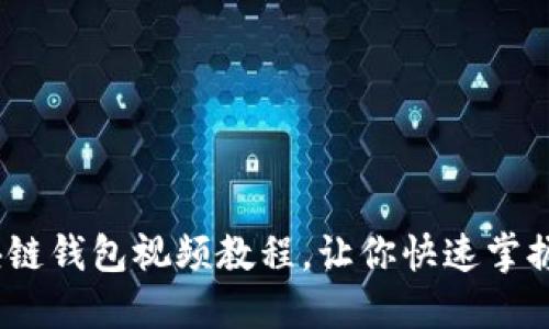 轻松上手:区块链钱包视频教程,让你快速掌握加密资产管理