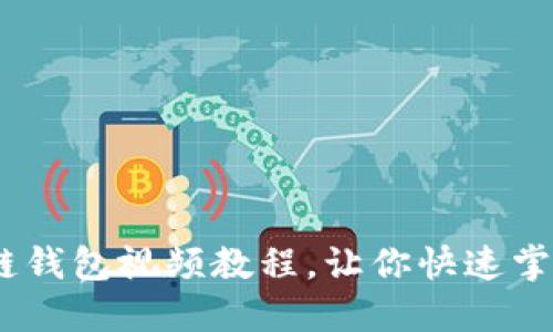 轻松上手:区块链钱包视频教程,让你快速掌握加密资产管理