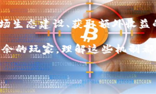 TP钱包冻结TRX的意义与用途

在加密货币的世界里，TRX（波场币）作为一种流通性很强的数字资产，受到了广泛关注。使用TP钱包管理TRX资产的用户，可能会遇到冻结TRX的操作，但你知道冻结TRX究竟有什么用吗？今天，我们就来聊聊TP钱包冻结TRX的深层意义和功能。

什么是TRX冻结

TRX冻结，顾名思义，就是将你的TRX资金锁定在钱包里，暂时不进行交易或消费。冻结的TRX在一段时间内无法转账或提取，但这并不是单纯的“闲置”。相反，它能为持有者带来额外的收益和实用性。

冻结TRX的主要用途

1. **获得投票权**：TRX的持有者通过冻结TRX，可以参与波场网络的投票机制。网络中的超级代表（SR）由TRX持有者投票选出，这些代表负责维护网络安全和处理交易。如果你想要对网络的发展方向施加影响，冻结TRX是必不可少的。

2. **获取资源**：冻结的TRX可以让你获得网络资源，例如带宽和能量。其中带宽可以用来进行TRC10和TRC20代币的交易，而能量则用于合约的执行。这样，用户在交易过程中就无需支付高昂的交易费用，特别适合频繁交易的用户。

3. **持有收入**：根据波场的设计，TRX持有者在冻结TRX后，可定期获得一部分TRX作为收益。这是波场对持有者提供的激励机制，旨在吸引更多用户参与网络维护，进而稳定生态系统。

4. **增强安全性**：通过冻结资产，用户可以保护自己的TRX不被黑客攻击或者任何其他形式的可能失窃。如果你计划长时间持有TRX，不妨选择冻结的方式来提升资产的安全性。

如何在TP钱包中冻结TRX

在TP钱包中冻结TRX的步骤相对简单，用户只需按照以下步骤进行操作：

1. 打开TP钱包，确保账户中有足够的TRX。
2. 在主界面选择“资产”选项。
3. 找到TRX，点击进入详情页。
4. 选择“冻结”选项，输入希望冻结的数量和时间。
5. 确认信息无误后，即可提交冻结申请。

一旦冻结成功，用户可以在资产界面中查看自己的冻结记录及相关信息。同时，值得注意的是，不同的冻结时间和数量对获得收益和资源的多少也会产生影响，用户可以根据自身需求进行调整。

TP钱包的优势

TP钱包作为一款流行的数字资产管理工具，具备多种优势。其使用界面友好，操作简单，让新手用户也能轻松上手。此外，TP钱包还支持多种数字资产的管理，不仅限于TRX，为用户提供了一站式服务。

TP钱包还注重用户的安全性，采用先进的加密措施来保护用户资产不被盗取。这也是许多用户选择TP钱包的原因之一。

TRX的未来发展前景

随着区块链技术的不断发展，TRX的应用场景愈发广泛。从内容创作、社交网络到金融服务，波场生态正在不断扩展，吸引着越来越多的开发者和用户加入。而TRX作为波场网络上的原生资产，未来有望在这些场景中发挥举足轻重的作用。 

因此，对于TRX持有者而言，有必要及时关注TRX的市场动态和波场的技术进展，合理规划资产运营与管理。

常见问题解答

在我们深入了解TP钱包冻结TRX的实用性后，或许你会有一些疑问。以下是关于TRX冻结的一些常见问题，帮助你更好地理解这一操作。

问题一：冻结TRX后可以随时解冻吗？

当你选择冻结TRX后，一般会有一个时间限制。在这个时间段内，你的TRX是不能进行转账的。但一旦到达冻结时间，用户就可以随时选择解冻。解冻后的TRX将恢复到可自由交易的状态。

不过，需要注意的是，虽然你可以在冻结期满后解冻TRX，但不同的时间长度可能会影响你在冻结期间所获得的资源和收益，因此在选择冻结时间时要仔细考虑。

问题二：冻结TRX后收益如何计算？

TRX的收益通常是按一定比例计算的，具体的计算方式和频率可能会受到波场网络和市场影响。一般来说，TRX的收益会定期分发到你的账户中，具体的时间和金额需要依据波场的最新政策来了解。

在此，建议您可以关注波场的官宣，以获取最新的收益分配信息。同时，可以定期查看TP钱包中的收益记录，确保每一笔收益都已到账。

总结

通过了解TP钱包冻结TRX的各种功能与价值，可以看出，这不仅是一个简单的资产管理行为，更是在参与波场生态建设、获取额外收益的方式。随着数字资产市场的逐渐成熟，越来越多的人将会选择这样的方式来保护和增值自己的资产。

希望以上内容对你理解TP钱包冻结TRX的目的和功能有所帮助，无论你是新手还是已经在加密领域游刃有余的玩家，理解这些机制都能帮助你做出更明智的决策。

TP钱包冻结TRX的实用性分析与操作指南