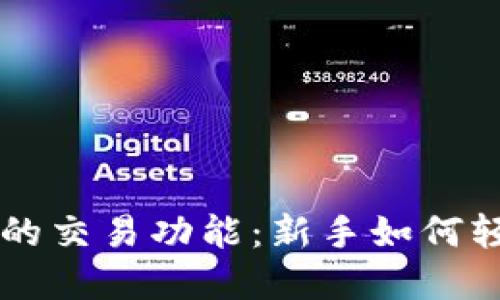 思考一个且的

全面解析比特派钱包的交易功能：新手如何轻松进行数字货币交易