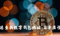 如何快速查找数字钱包地