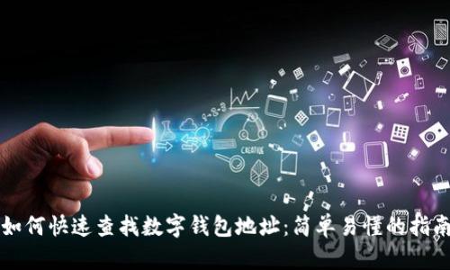 如何快速查找数字钱包地址:简单易懂的指南