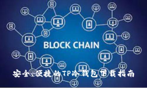安全、便捷的TP冷钱包下载指南