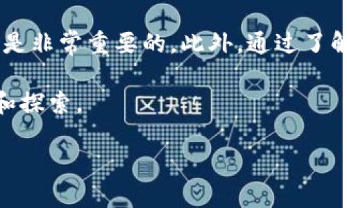 加密货币如何转移到钱包及其变化

随着数字货币的流行，越来越多的人开始关注如何使用加密货币钱包。钱包在加密货币交易中扮演着重要的角色，它不仅提供了一个安全的方式来存储你的数字资产，还影响着交易的速度和成本。如果你正在思考如何将加密货币从一个地方转移到你的钱包中，你可能会问：钱包会变吗？在本文中，我们将详细探讨这个问题，让你更深入地理解加密货币与其钱包之间的关系。

1. 什么是加密货币钱包？

首先，让我们简要了解一下加密货币钱包的定义。加密货币钱包是一个数字工具，可以让你存储、发送和接收加密货币。与传统钱包不同，加密货币钱包并不实际存储你的货币，而是保存你的私人钥匙，允许你访问存储在区块链上的资产。根据不同的存储方式，加密货币钱包通常分为三种类型：热钱包、冷钱包和硬件钱包。

2. 加密货币钱包的变化以及影响

对于很多新手来说，提到钱包时可能会觉得有些困惑。那么，当我们说“钱包会变吗”时，这个变化具体指的是什么呢？实际上，加密货币钱包可以随时更新和升级，这就意味着钱包的功能、用户界面和安全性可能会随着技术的进步而发生变化。

例如，某些钱包提供智能合约的支持，允许用户在无需中介的情况下进行交易。此外，钱包也可能在安全性上进行改进，增加多重签名功能，让交易变得更加安全。这些变化不仅提升了用户体验，还能有效防范黑客攻击和其他安全隐患。

3. 提币流程及注意事项

现在，让我们来看看从交易所或其他地方提取加密货币到钱包的流程。在这一过程中，有几个重要的步骤需要注意：

ul
    li选择合适的钱包：确保你选择的钱包支持你想要提取的加密货币。/li
    li生成钱包地址：每个钱包都有一个唯一的地址，它就像银行账户的号码。在提币时，需要将这个地址复制并粘贴到交易所的提币页面。/li
    li确认信息：在提交提币请求之前，仔细检查钱包地址，确保没有输入错误。一旦提交，若地址错误，将无法找回。/li
    li支付网络费用：转账会产生一定的网络费用，通常在提币页面会显示具体费用，选择合适的速度和费用来完成交易。/li
/ul

4. 可能出现的问题及解决方法

尽管大多数提币流程都是顺利的，但在实际操作中，你可能会遇到一些问题。以下是一些常见问题及其解决方法：

ul
    li提币不成功：如果提币请求被拒绝，首先检查你输入的钱包地址是否正确；另外，确保账户中有足够的余额以及支付了必要的网络费用。/li
    li等待时间过长：由于网络拥堵，处理加密货币转账可能需要更长时间。如果你选择了低网络费用的转账，可能会导致交易时间延迟。/li
/ul

常见问题

1. 加密货币钱包如何保障安全性？

加密货币钱包的安全性是很多用户最关心的问题之一。为了保障资金的安全，选择钱包的时候要考虑几个方面：

ul
    li私钥管理：钱包的私钥是保护你财产的核心，务必保持其秘密且安全。使用安全的密码，并启用双因素身份验证，以增强保护。/li
    li冷钱包的使用：对于长期保存大额加密货币，推荐使用冷钱包。这类钱包几乎完全与互联网隔绝，减少了被黑客攻击的风险。/li
    li定期备份：务必定期备份你的钱包信息，包括私钥和助记词。确保将这些备份存放在安全的地方。/li
/ul

2. 我能同时使用多种钱包吗？

答案是肯定的！很多用户会选择多个钱包来分散风险。例如，使用一个热钱包进行日常小额交易，而选择一个冷钱包存放长期持有的大额资产。这种方式可以避免因为单一钱包的故障或被攻击而导致全部资金损失。

另外，一些用户还会尝试使用不同品牌的硬件钱包，以对比其功能和安全性。无论选择怎样的组合，关键是要对各个钱包的特性有深入的了解，以便做出适合个人需求的决策。

总结

加密货币钱包是数字资产管理的重要工具，它的功能和安全性随着技术的发展而不断变化。在进行加密货币转账时，选择合适的钱包、精确输入地址、支付必要的网络费用都是非常重要的。此外，通过了解钱包的安全性及如何有效管理多个钱包，你将能够更好地保护你的资产。

希望通过本文的解读，你对如何将加密货币提到钱包以及相关的变化有了更深的理解。如果还有其他疑问或探索，加密货币的领域总是充满了可能性，值得我们不断去学习和探索。

加密货币钱包转移及影响的全面指南