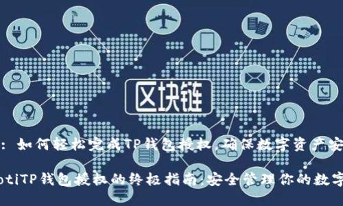 Title: 如何轻松完成TP钱包授权,确保数字资产安全
briaotiTP钱包授权的终极指南:安全管理你的数字资产