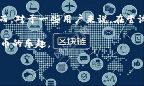 如何解决TP钱包兑换Kishu失败的问题
在数字货币世界中,钱包和交易所的使用已经成为越来越普遍的现象。TP钱包作为一个知名的数字货币钱包,提供了多种加密货币的存储和交易功能。然而,对于一些用户来说,在尝试兑换某些数字货币时,可能会遇到失败的情况,比如TP钱包兑换Kishu失败。这种情况常常会让人感到困扰,尤其是对于那些对数字货币不太熟悉的用户。
本文将为你详细介绍如何有效地处理TP钱包兑换Kishu失败的问题,包括可能的原因和解决方法。希望这些信息能够帮助你顺利完成兑换,享受到数字货币的乐趣。
解决TP钱包兑换Kishu失败的全面指南
