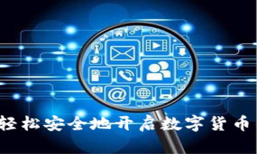如何轻松安全地开启数字货币钱包?