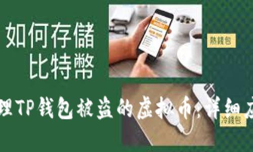 如何处理TP钱包被盗的虚拟币:详细应对指南