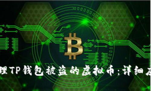 如何处理TP钱包被盗的虚拟币:详细应对指南