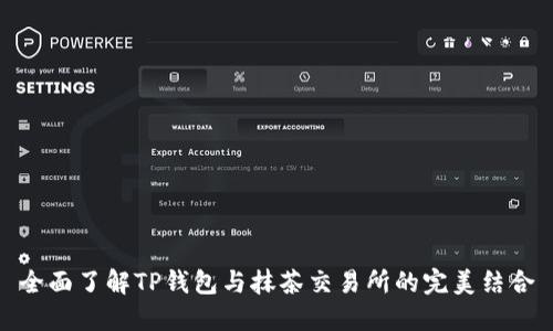 全面了解TP钱包与抹茶交易所的完美结合