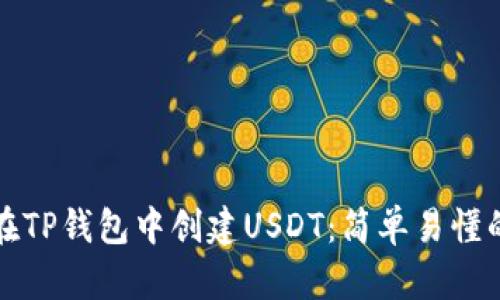 如何在TP钱包中创建USDT：简单易懂的指南