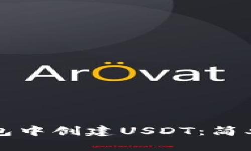 如何在TP钱包中创建USDT：简单易懂的指南