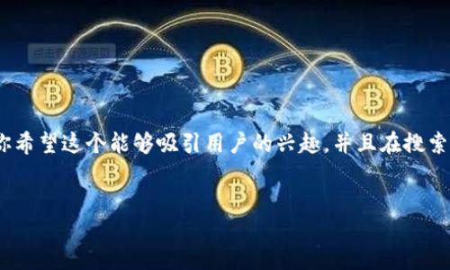 思考与关键词

在为“trust钱包下载app”这个主题思考一个合适的时，你希望这个能够吸引用户的兴趣，并且在搜索引擎（）方面表现良好。因此，我提出如下的和相关关键词：

:
轻松获取Trust钱包：快速下载与使用指南