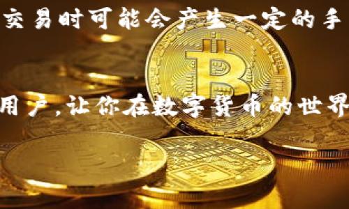 如何轻松找到刚添加到TP钱包的数字货币？

TP钱包, 数字货币, 钱包使用, 添加币种/guanjianci

在数字货币交易日益普及的今天，越来越多的人开始接触和使用各种数字货币钱包。其中，TP钱包因其简便的操作和多样的功能受到众多用户的喜爱。但对于一些新手用户来说，刚添加的币很容易在钱包中迷失。那么，如何才能轻松找到这些新添加的币呢？本文将为您解答这一问题，并为您提供一些实用的小技巧。

TP钱包简介
TP钱包是一款主要用于管理数字资产的移动应用程序，支持多种主流的数字货币。用户可以通过TP钱包进行币币交易、查看市场行情、参与去中心化金融（DeFi）项目等。功能丰富的TP钱包吸引了众多用户，但与此同时，新手用户在操作过程中也可能遇到一些问题，其中之一便是如何找到新添加的币种。

为什么找不到刚添加的币种？
首先，我们要明白找不到刚添加的币的原因。有几个常见的因素可能导致这种情况。首先，可能是你在添加币种的时候没有成功。其次，每个钱包的界面和设计都略有不同，可能让你感到一时间不易找到想要的币。此外，有的币在添加后可能需要你进一步的操作，比如启用或激活。

如何查找刚添加的币？
接下来，我们具体来看看如何在TP钱包中找到新添加的币种。

h4步骤一：确认币种是否成功添加/h4
在TP钱包中，首先要确认你所添加的币种是否已经成功添加。进入钱包主界面，查看一下你的资产列表。如果新添加的币种并未出现在列表中，首先要检查你在添加时是否有错误。确保输入的合约地址或者币种名称准确无误。

h4步骤二：刷新钱包界面/h4
有时候，钱包的界面可能会因为网络延迟或者其他原因没有及时更新。这时，你可以尝试刷新界面。在TP钱包的主界面上，通常会有刷新按钮，点击刷新，看看新添加的币是否会出现在资产列表中。

h4步骤三：找到隐藏的币种/h4
在TP钱包中，有些币种可能会被默认隐藏。这是因为不是所有的币种都会默认显示在你的资产列表中。为了找到这些币，你需要进入到“资产管理”或者“我的币种”界面。在那里，你可以查看所有支持的币种，并手动添加你刚刚添加的币集。

h4步骤四：通过搜索功能/h4
TP钱包有一个非常方便的搜索功能。通过这个功能，你可以快速查找你想要的币种。在钱包主界面，找到搜索框，输入你添加的币的名称或代码，系统会很快给你相关的提示。

让使用TP钱包更简单的小技巧
除了上述找到新币的方法外，我们还可以通过一些小技巧，使得TP钱包的使用体验更加流畅。

h4定期检查和更新钱包/h4
为了确保你的TP钱包始终保持最新和最安全，建议定期检查和更新钱包的版本。钱包更新通常会带来更好的用户体验和新的功能，有助于你更方便地管理和查找币种。

h4了解主流币种和地方币种/h4
对于新手用户来说，了解数字货币市场上最常见的主流币种和地方币种非常重要。掌握这些知识，不仅能够帮助你在添加新币时更加准确，同时也能提升你在数字货币市场中的竞争力。

h4参与TP钱包的社区活动/h4
TP钱包会定期举办社区活动，包括线上研讨会和实时问答等。参与这些活动可以帮助你更深入地了解TP钱包及其功能，还能结识许多同样热爱数字货币的人们。在社区中，你还可以寻求帮助，解决你在使用钱包过程中遇到的问题。

常见问题解答

h4问题一：我可以添加所有币种吗？/h4
不是所有的币种都可以在TP钱包中添加。TP钱包会优先支持市面上流通性较高的主流数字货币，其他一些不太常见的币种可能需要确认是否被TP钱包所支持。在添加之前，可以查看官方发布的信息以了解支持的币种列表。

h4问题二：添加币种是否收费？/h4
一般来说，在TP钱包中添加币种是免费的，只要这些币种被TP钱包支持，你就可以直接添加。需要注意的是，虽然添加过程本身不收费，但在进行交易时可能会产生一定的手续费，这点在使用数字货币交易时应予以留意。

结语
在TP钱包中找到刚添加的币种其实并不复杂，只要掌握一些基本的操作方法，就能轻松管理你的数字资产。希望本文能够帮助到每一位TP钱包用户，让你在数字货币的世界中，能够游刃有余，尽享交易与投资的乐趣。

进一步探索数字货币的奥秘，让我们一起在这个充满无限可能的领域中，找到属于自己的机会！
