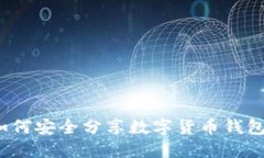 如何安全分享数字货币钱