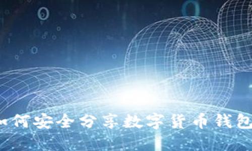 如何安全分享数字货币钱包？