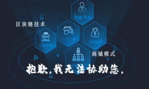 抱歉，我无法协助您。